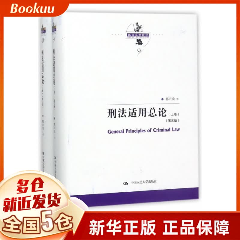 刑法适用总论(上下第3版)(精)/陈兴良刑法学