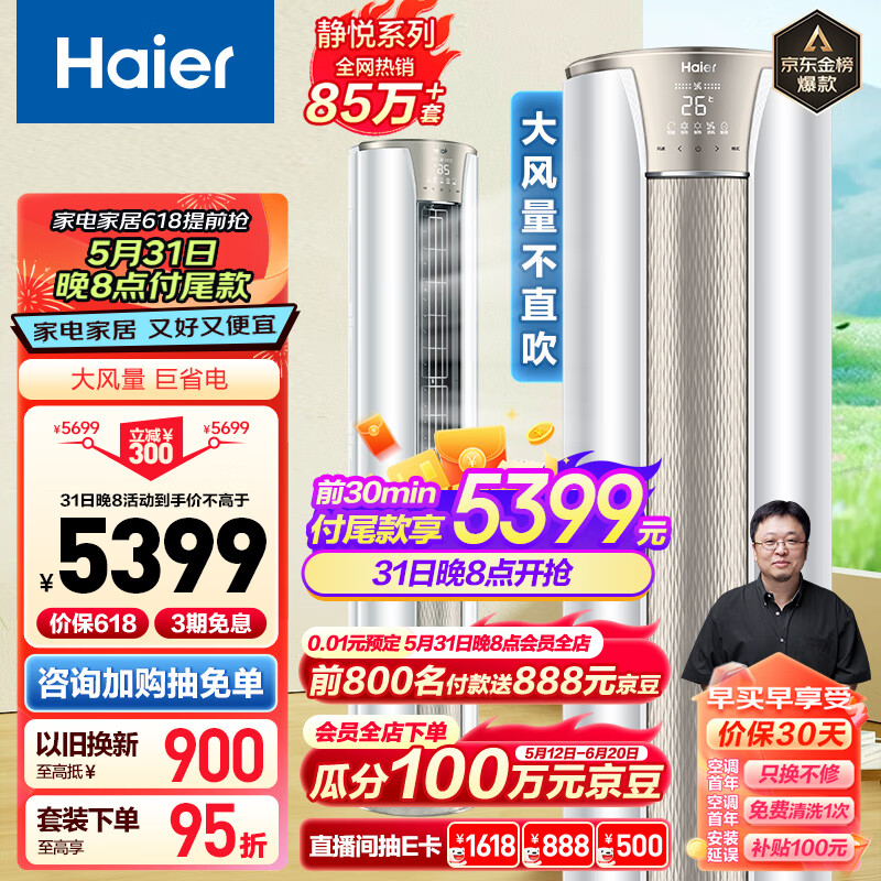 海尔（Haier）3匹 静悦新一级变频省电客厅空调立式柜机 立式空调 KFR-72LW/28KCA81U1(冰雪白) 以旧换新