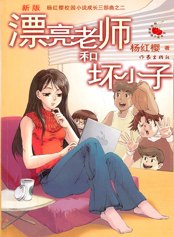 漂亮老师和坏小子9787506354127【正版图书,放心购买】
