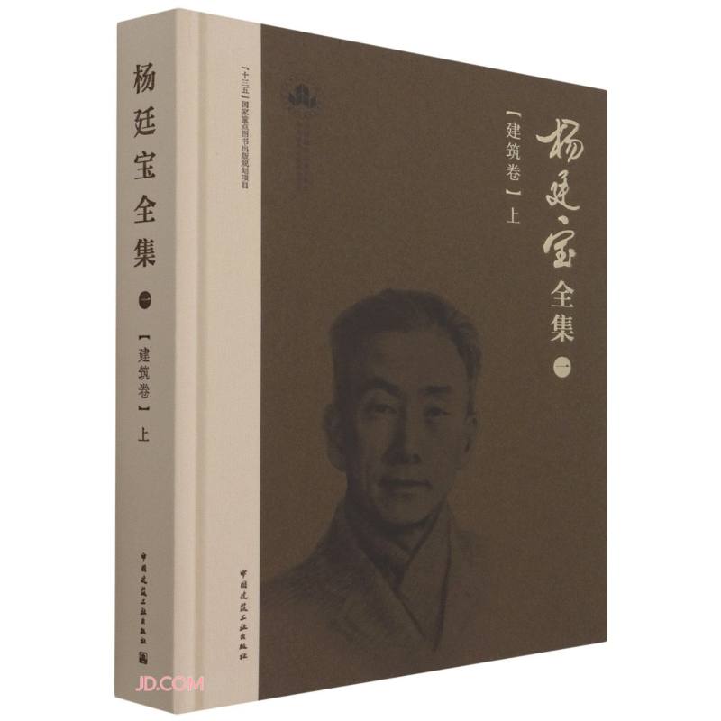 杨廷宝全集·一·建筑卷（上）