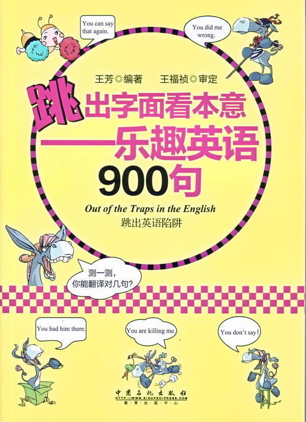 跳出字面看本意-乐趣英语900句【正版图书】