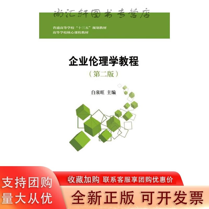 企业伦理学教程