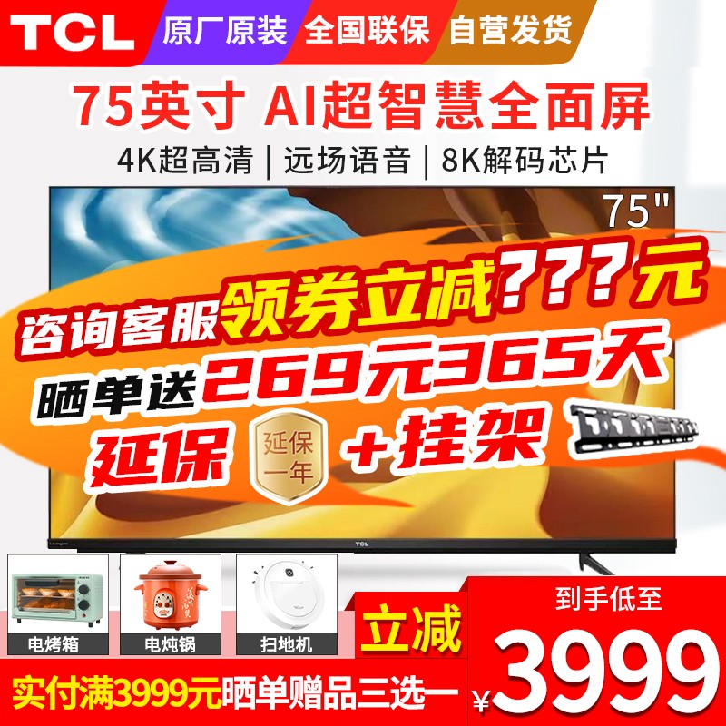自营TCL 75V6 75英寸4K超高清超薄全面屏 智能语音网络液晶彩电 会议教育平板电视机