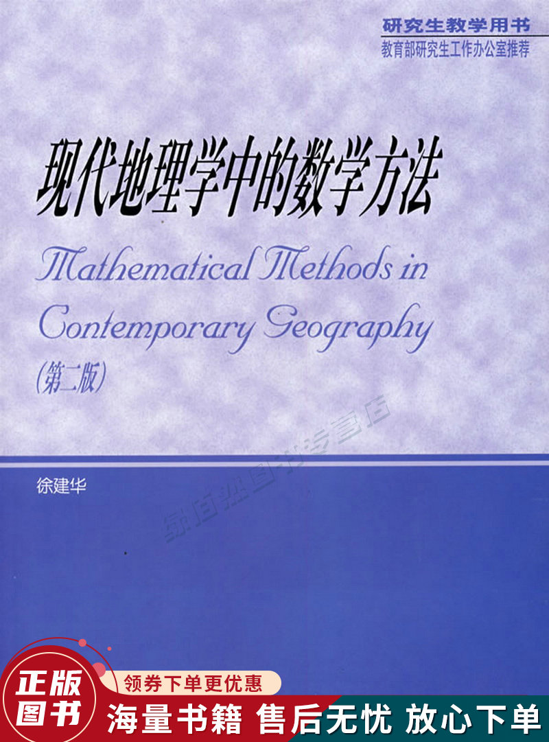 现代地理学中的数学方法