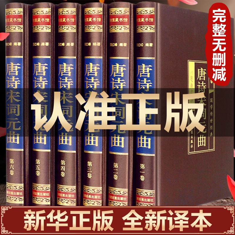 唐诗宋词元曲三百首大全集全6册 原著版带注释鉴赏 中国古诗词大会大全