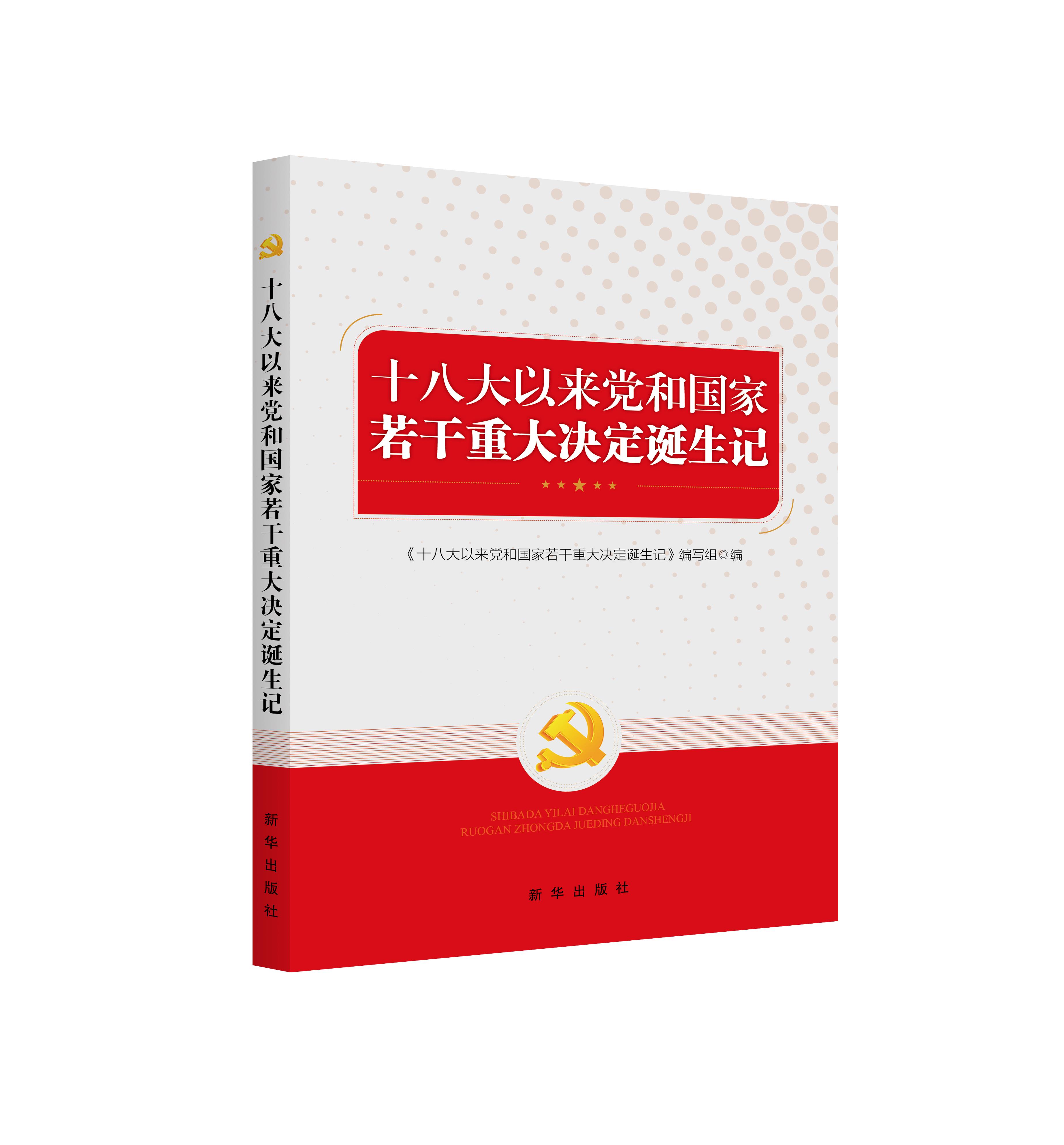 【新华书店 正版图书】十八大以来党和国家若干重大决定诞生记 《十八