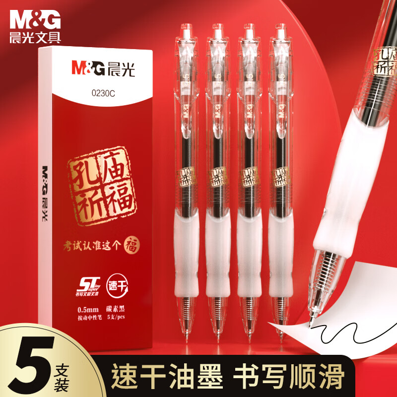 晨光(M&G)文具GP1008黑色按动中性笔0.5 孔庙祈福考试专用签字笔 ST速干学生期末水笔 5支/盒AGP0230C考试