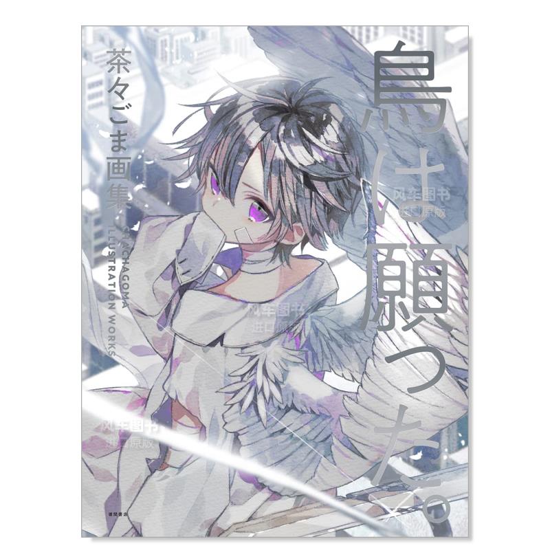 【现货】Tya_goma画集 鳥は願った。茶々ごま画集日文原版图书书籍插画集