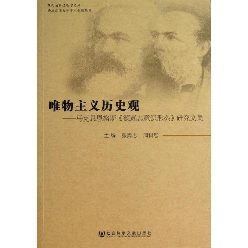 唯物主义历史观【正版图书，放心购买】