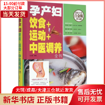 【正版包邮】 孕产妇饮食+运动+中医调养全书(全彩白金版)(精) 图书/孕产/胎教/产后 全新正版
