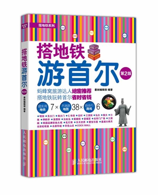 搭地铁游首尔(第2版)