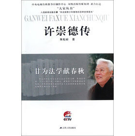 大家丛书•甘为法学献春秋:许崇德传 9787214089113
