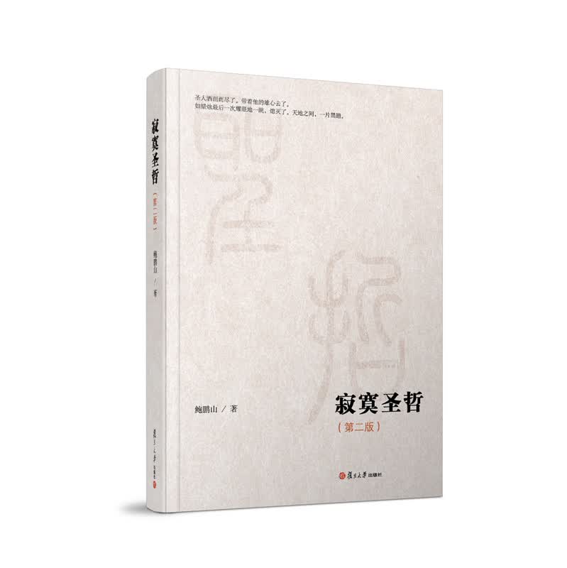 寂寞圣哲(2016)9787309105766