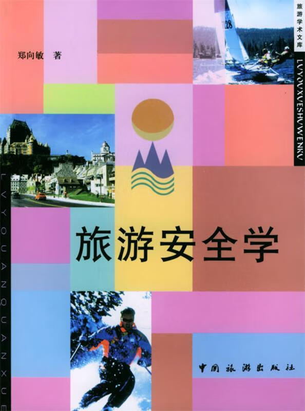 旅游安全学 郑向敏 著【正版】