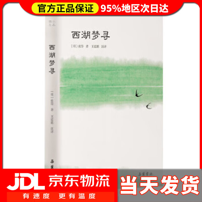 西湖梦寻 [明]张岱,王延鹏,注 岳麓书