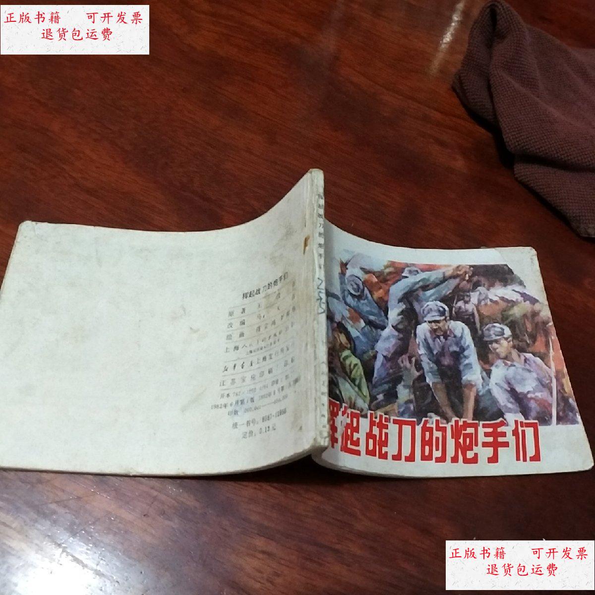 【二手9成新】挥起战刀的炮手们 / 蒋宝鸿 上海人民印