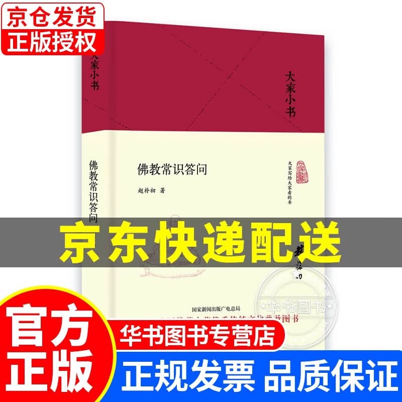 佛教常识答问/大家小书 正版