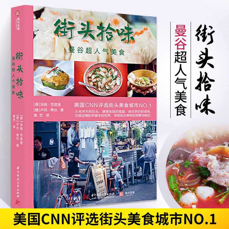 街头拾味 曼谷人气美食泰国街头美食 泰国料理食材书籍 泰餐美食 泰国