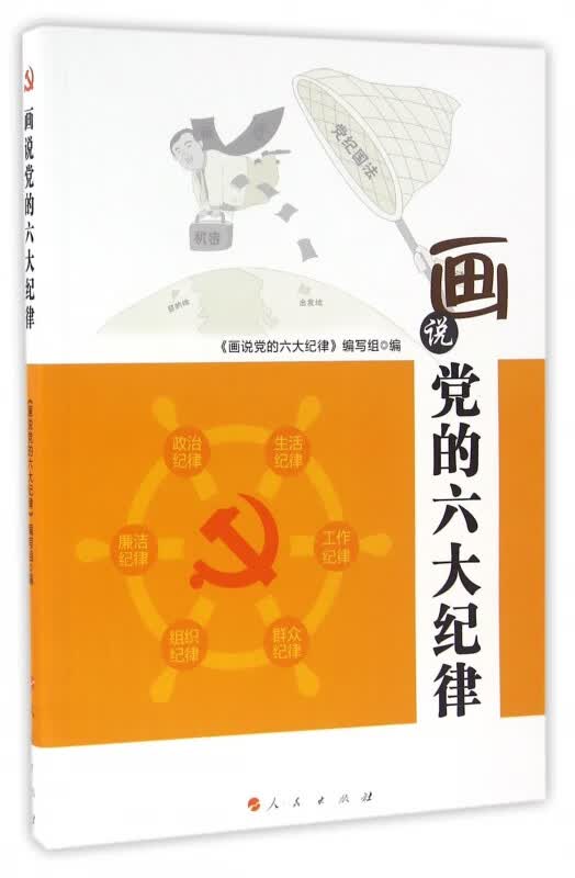 画说党的六大纪律