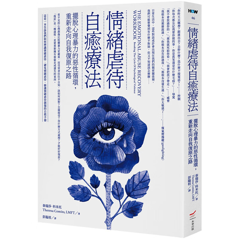 预订台版 情绪虐待自愈疗法 摆脱心理暴力的恶性循环重新走向自我复原之路 泰瑞莎科米托 人际关系情