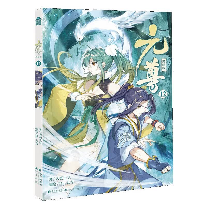 元尊(漫画版12)