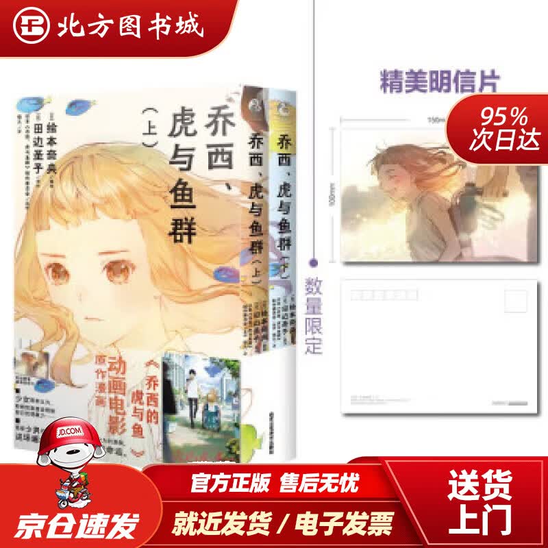 【正版现货】乔西、虎与鱼群上下册首刷赠明信片动画电影《乔西的虎与鱼》漫画版，改编自田边圣子同名恋爱小说 北方图书城