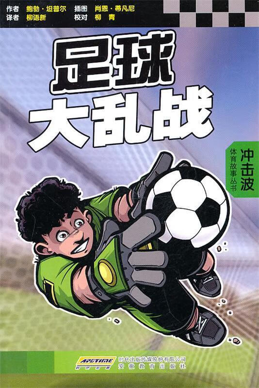 射门·足球精神 (美)坦普尔,(美)史蒂文森 著,柳语新 译【正版】