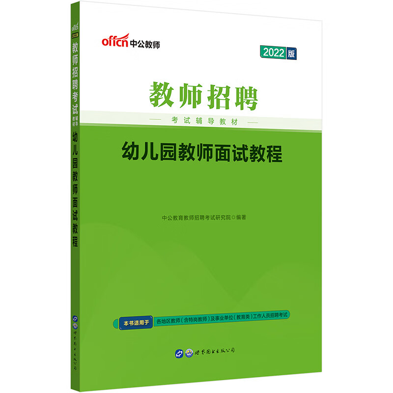 中公教育2022教师招聘：幼儿园教师面试教程