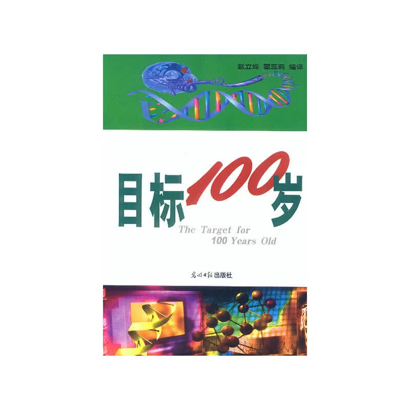 【尾货】目标100岁9787801457400