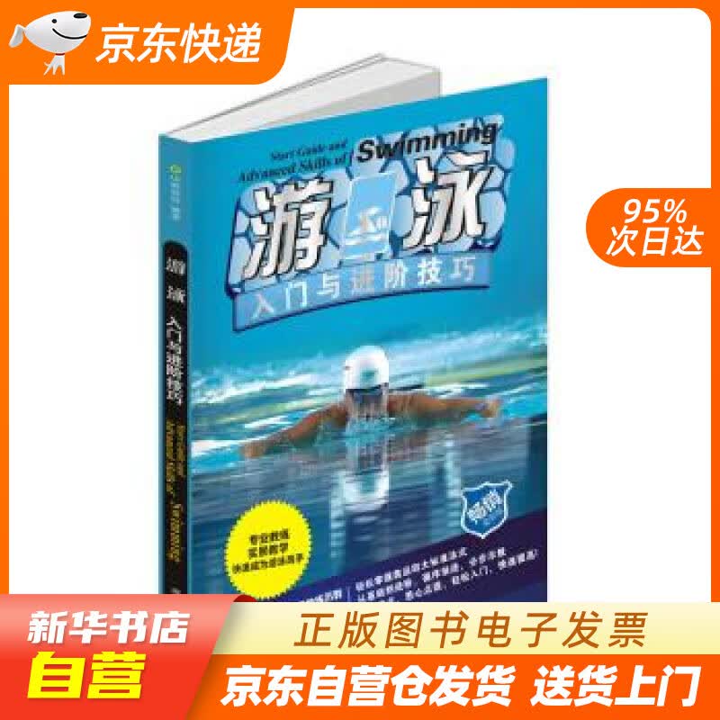 【新华书店正版】游泳入门与进阶技巧 中映良品 成都时代出版社 9787546425467 正版图书籍