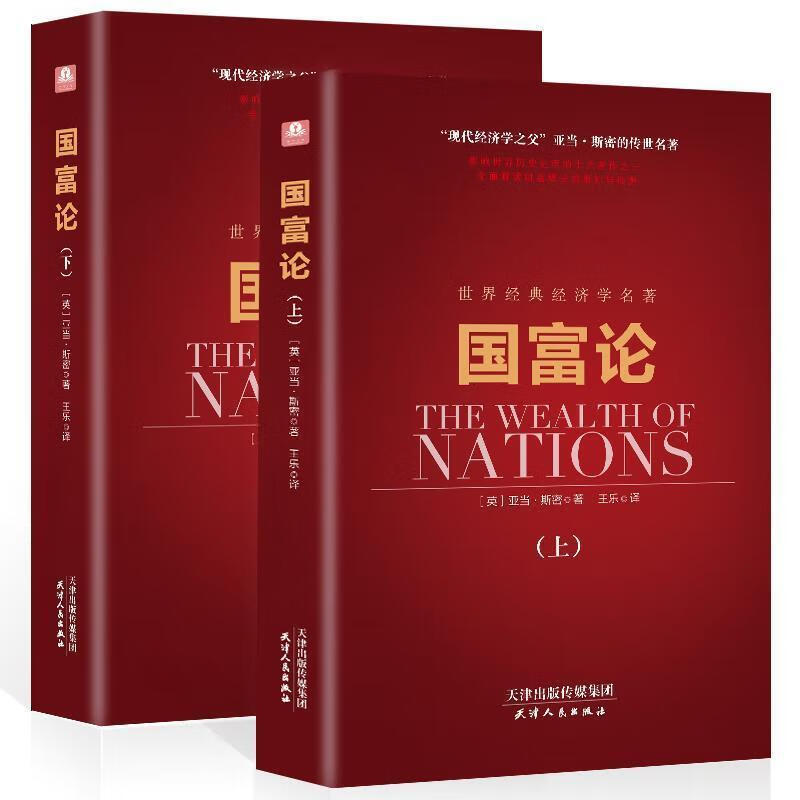 国富论上下册锁线精装版亚当斯密经济学书籍西方经济学资本论 国富论(上下册 精装版)