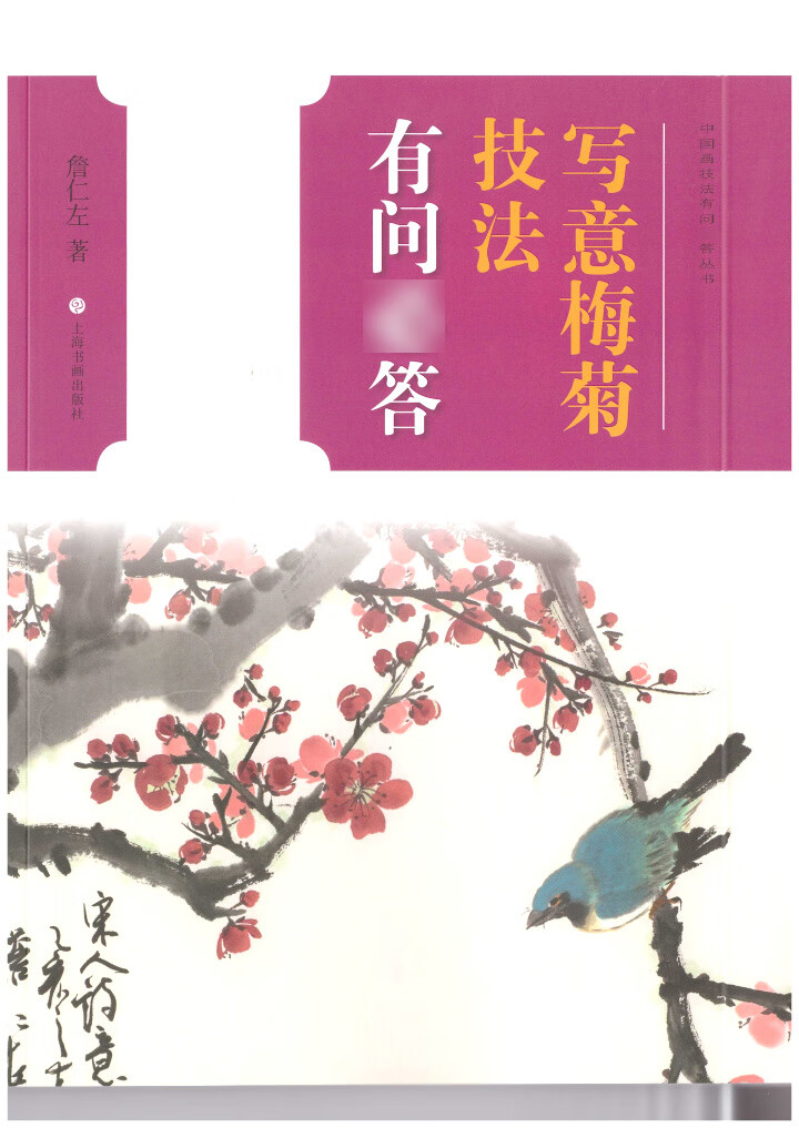 中国画技法有问答丛书 写意梅菊技法有问答 詹仁左著 上海书画出版社