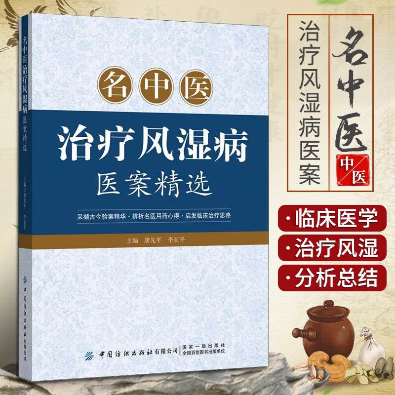 名中医治疗风湿病医案精选 风湿病治疗书籍 风湿膏贴风湿关节痛 风湿