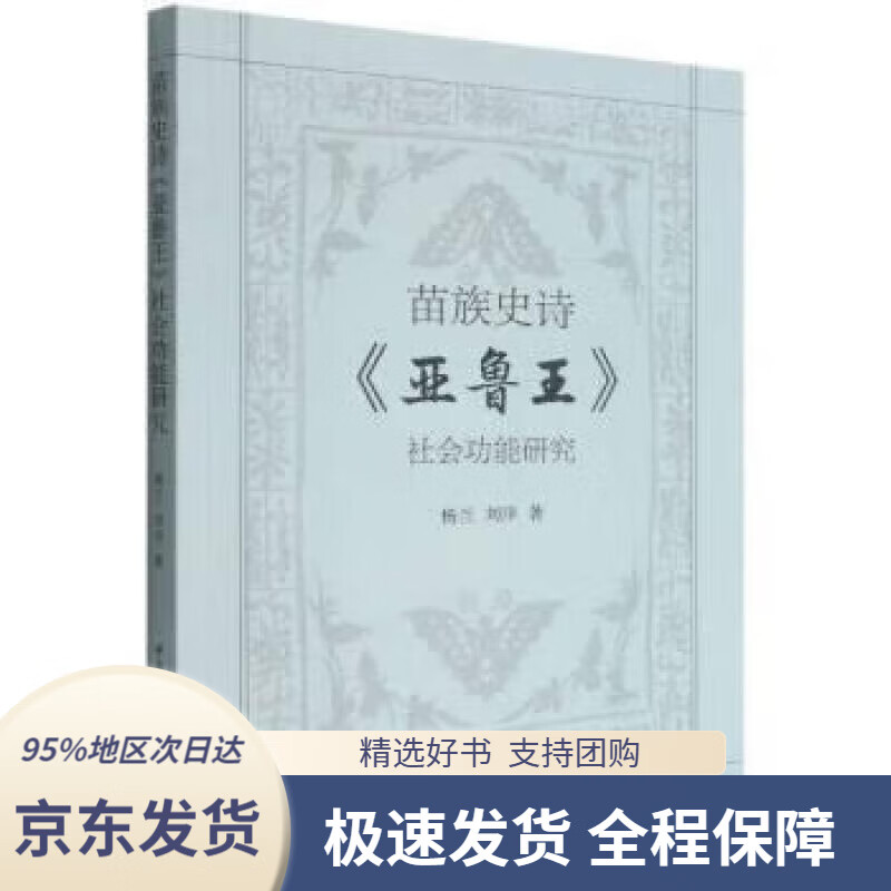【新华书店正版】苗族史诗《亚鲁王》社会功能研究