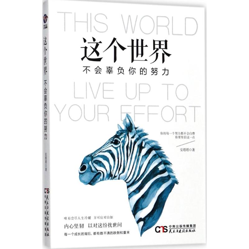 这个世界，不会辜负你的努力【正版书籍】