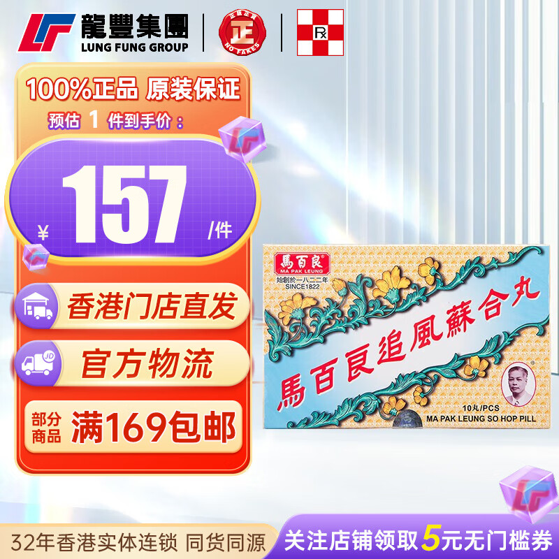 【香港直邮】原装进口马百良追风苏合丸 驱风散寒头晕目眩 产后调补