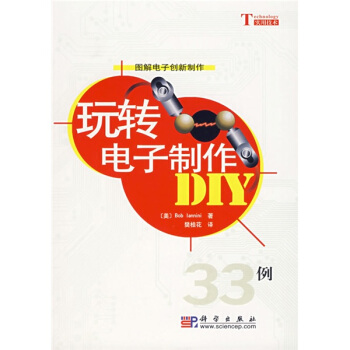 玩转电子制作DIY：33例【正版图书】
