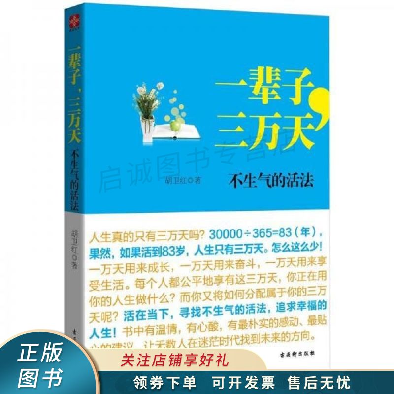一辈子,三万天:不生气的活法 【稀缺图书,放心购买】