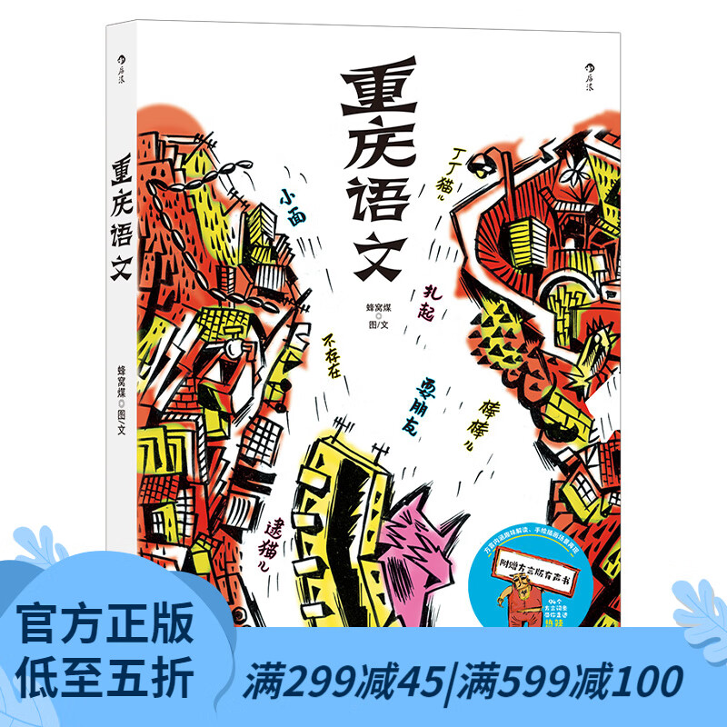 【 附赠方言版有声书+四级考试真题】后浪官方正版 重庆语文语言 94个方言词条 用图画和故事讲述童年生活