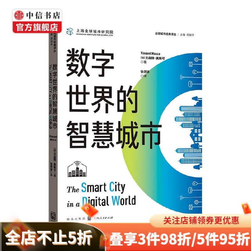 数字世界的智慧城市 文森特莫斯可 著 经济