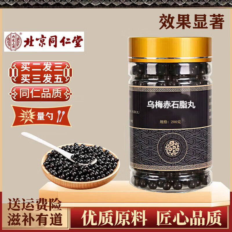 北京同仁堂 原料 乌梅赤石脂丸 200g 古方古法 滋补有道 科学配比