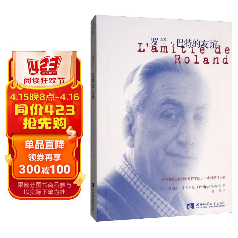 罗兰·巴特的友谊