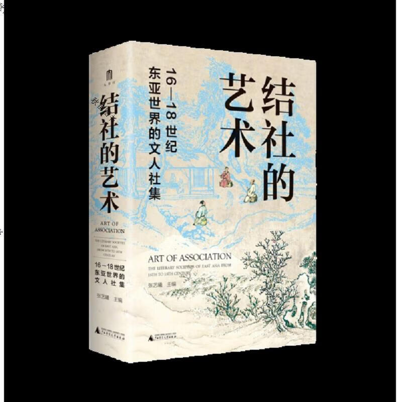 结社的艺术:16—18世纪东亚世界的文人社集(特装)