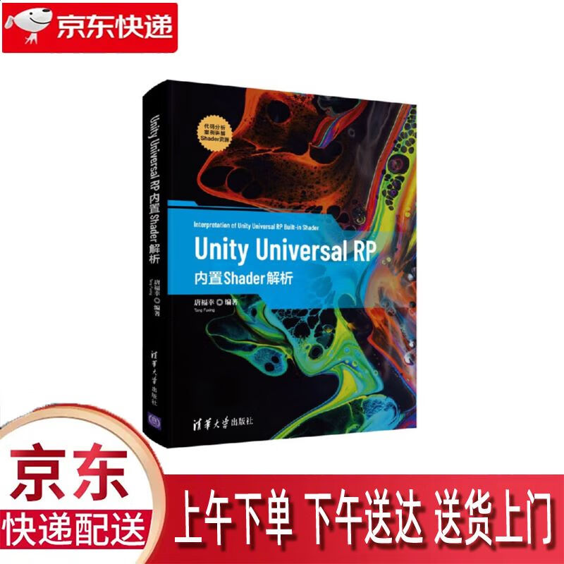 【新华正版畅销图书】Unity Universal RP内置Shader解析 清华大学出版社 唐福幸 9787302590378