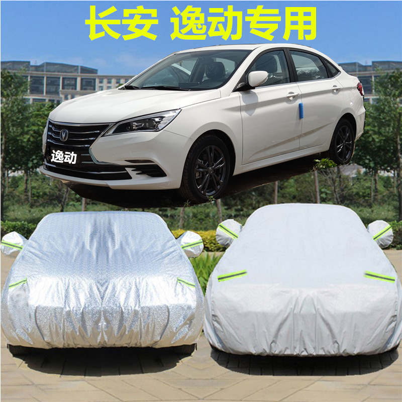 新逸动新能源车衣 长安逸动plus车衣车罩新逸动xt专用蓝鲸版dt防雨