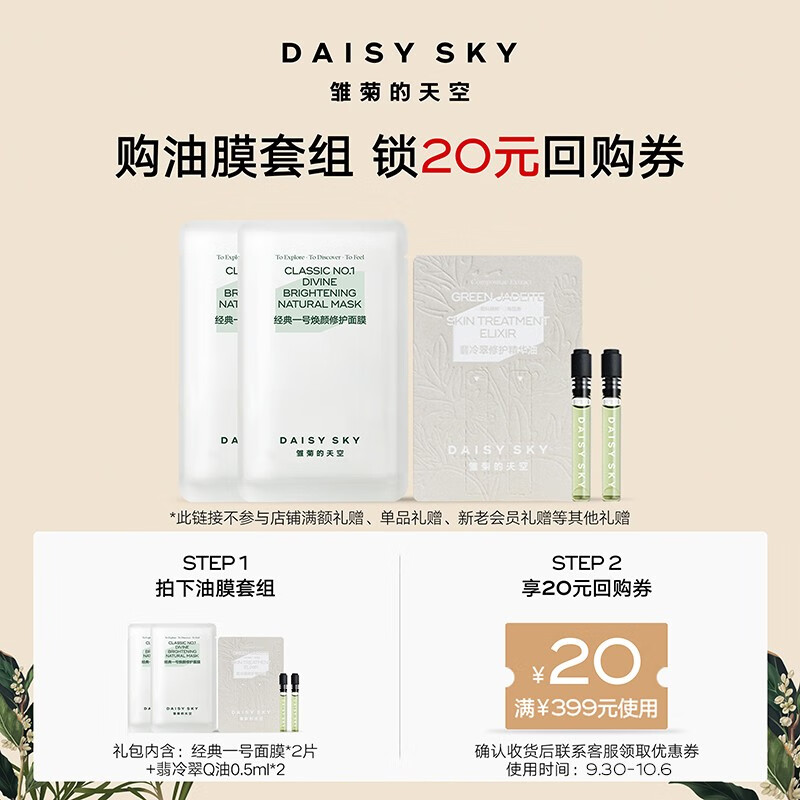 雏菊的天空经典一号面膜2片装+翡冷翠Q油0.5ml*2翡冷翠体验装 1个ID限1份 经一面膜+次抛