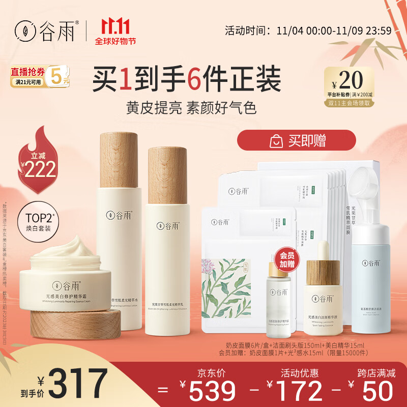 谷雨光果甘草水乳霜套装（水120ml+乳100ml+霜50g）减黄提亮11.11钜惠怎么看?