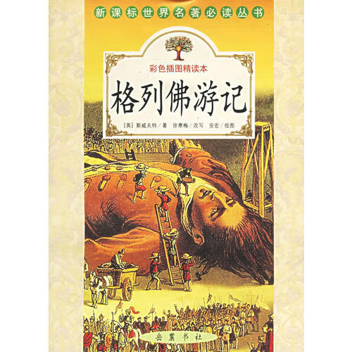 格列佛游记(彩色插图精读本) 世界名著丛书
