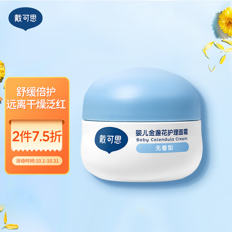 戴·可·思婴儿金盏花护理面霜 儿童保湿滋润舒缓润乳面霜 便携装28g怎么看?
