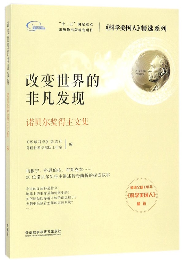 改变世界的非凡发现(诺贝尔奖得主文集)/科学美国人